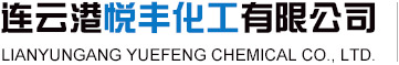 連云港悅豐化工有限公司